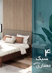 4 سبک معماری داخلی